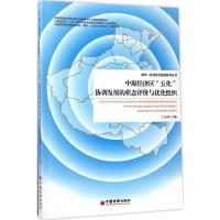 正版新书]中原经济区"五化"协调发展的状态评价与优化组织丁志伟