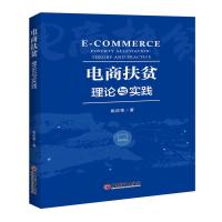 正版新书]电商扶贫:理论与实践姚庆荣9787513655415