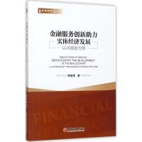 正版新书]金融服务创新助力实体经济发展焦继军 著 著9787513648