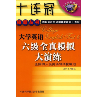 正版新书]大学英语六级全真模拟大演练夏学文9787312013294