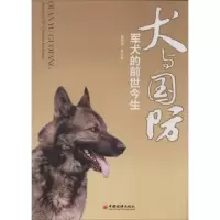 正版新书]犬与国防:军犬的前世今生樊双喜9787501798599