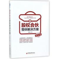 正版新书]股权合伙整体解决方案李春佳9787513649803