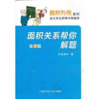 正版新书]面积关系帮你解题(第2版)张景中 著9787312031410