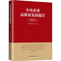 正版新书]中央企业高质量发展报告(2021)国务院国资委研究中心97