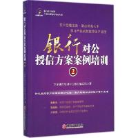 正版新书]银行对公授信方案案例培训(2)立金银行培训中心教材