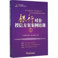 正版新书]银行对公授信方案案例培训(2)立金银行培训中心教材