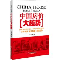 正版新书]中国房价大趋势王书城9787513607292