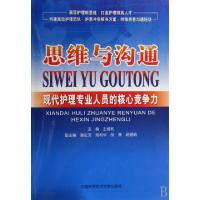 正版新书]思维与沟通(现代护理专业人员的核心竞争力)王维利9787