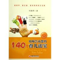 正版新书]幼师告诉您的140个育儿法宝何春燕9787513606455