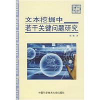正版新书]文本挖掘中若干关键问题研究陆旭9787312022807