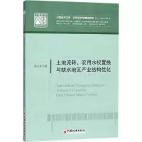 正版新书]土地流转、农用水权置换与缺水地区产业结构优化郑志来