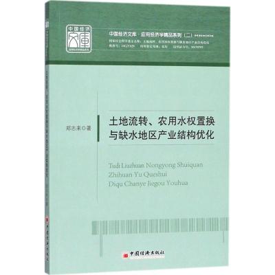 正版新书]土地流转、农用水权置换与缺水地区产业结构优化郑志来