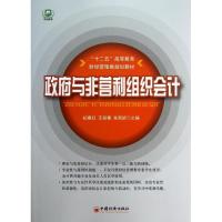 正版新书]政府与非营利组织会计初宜红9787513616331