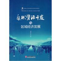 正版新书]自然资源开发与区域经济发展劳承玉9787513600347