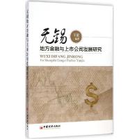 正版新书]无锡地方金融与上市公司发展研究王雷9787513635059