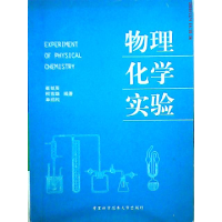 正版新书]物理化学实验崔献英等编9787312011580