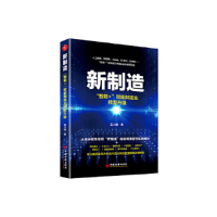 正版新书]新制造:智能+赋能制造业转型升级豆大帷著 著978751362