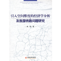 正版新书]引入空间维度的经济学分析及我国铁路问题研究赵坚9787