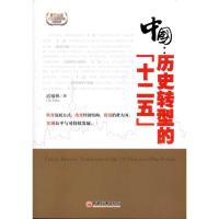 正版新书]中国:历史转型的"十二五"迟福林9787513605953