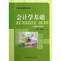 正版新书]会计学基础(非会计专业)无 著9787312033858