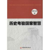 正版新书]历史考验国家智慧夏汛鸽9787513633512