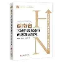 正版新书]湖南省区域性股权市场创新发展研究刘祚祥//易卫红//余