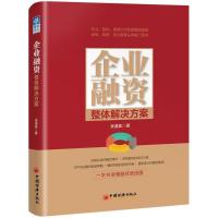 正版新书]企业融资整体解决方案吴道富 著 著9787513650939