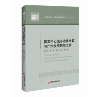 正版新书]国家中心城市功能比较与广州发展转型之路中国经济文库