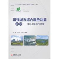 正版新书]增强城市综合服务功能研究——理论、实证与广州策略张