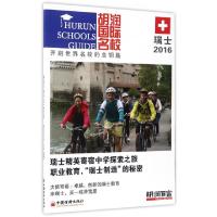 正版新书]胡润国际名校(瑞士2016)胡润百富9787513641739