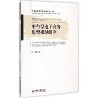 正版新书]平台型电子商务集聚机制研究付媛9787513630306