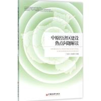 正版新书]中原经济区建设热点问题解读丁志伟9787513641036