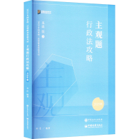 正版新书]主观题行政法攻略 基础版 2025年李佳 编9787511470461