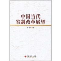 正版新书]中国当代省制改革展望贺曲夫9787513606837