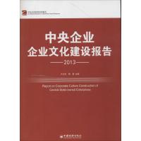 正版新书]中央企业文化建设报告2013卢卫东//黎群9787513622455