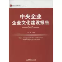 正版新书]中央企业文化建设报告2013卢卫东//黎群9787513622455