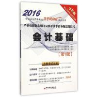 正版新书]会计基础(附光盘第7版上机考试专用2016)/会计从业资格