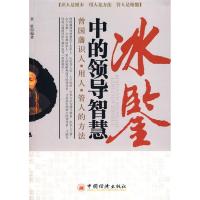 正版新书]冰鉴中的领导智慧:曾国藩识人、用人、管人的方法黄胜