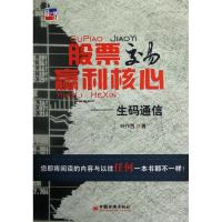 正版新书]股票交易赢利核心——生码通信叶作西9787513615563