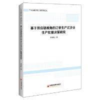 正版新书]基于供应链视角的订单生产式企业生产批量决策研究李细