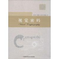 正版新书]视觉密码郁滨 著9787312033445