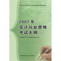 正版新书]2007年会记从业资格考试大纲安徽省会计从业资格考试办