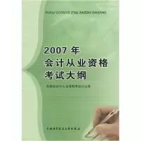 正版新书]2007年会记从业资格考试大纲安徽省会计从业资格考试办