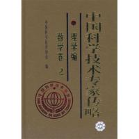正版新书]*中国科学技术专家传略理学篇数学卷(2)中国科学技术协