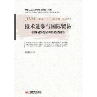 正版新书]技术进步与国际贸易-中国对外贸易增长模式研究董秘刚