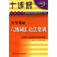 正版新书]大学英语六级词汇语法集训周炳兰 许家金9787312013263