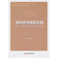正版新书]都市农业旅游发展-基于系统分析的视角张蓓97875136027