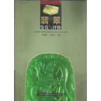 正版新书]翡翠鉴赏与评价何明跃9787504652034