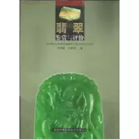 正版新书]翡翠鉴赏与评价何明跃9787504652034