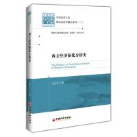 正版新书]西方经济演化分析史汤正仁 9787513632386